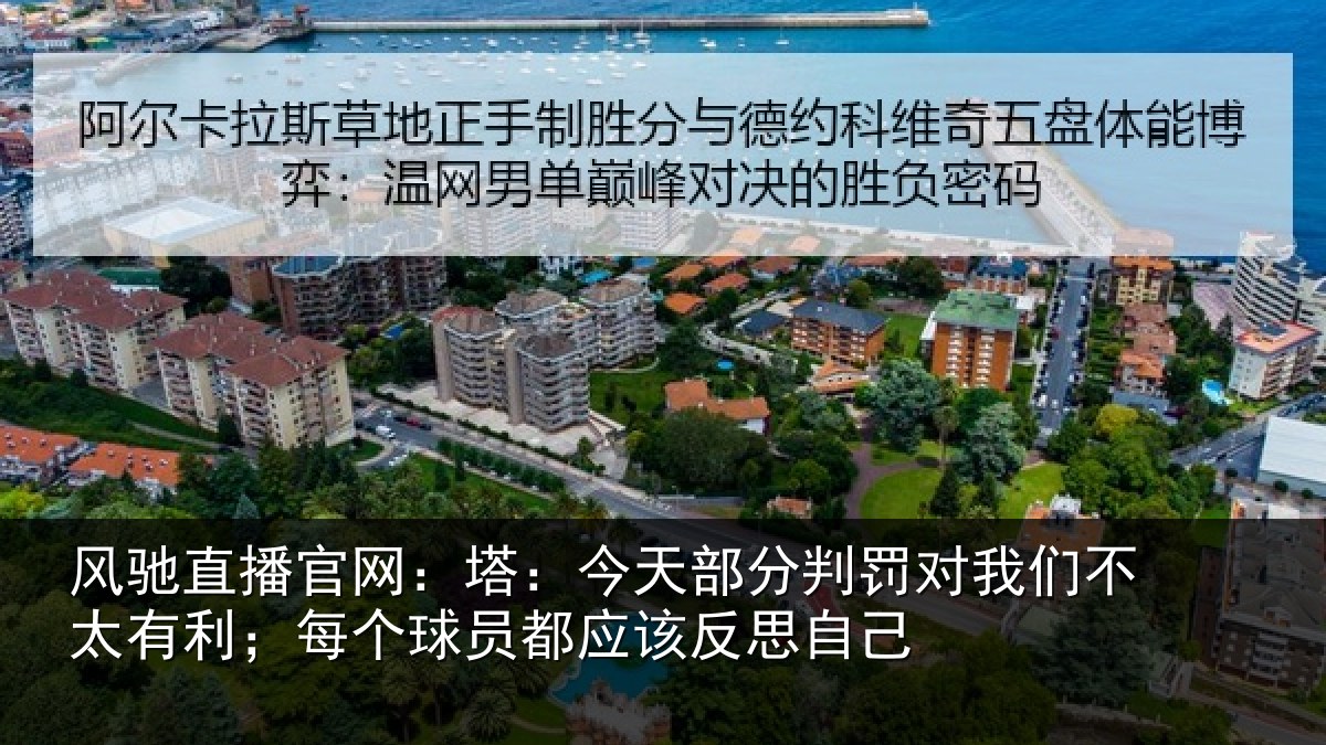 风驰直播官网：塔今相关情况不太相关情况该反思自己
