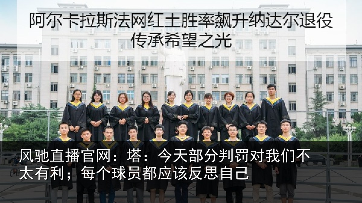 风驰直播官网：塔今相关情况不太相关情况该反思自己