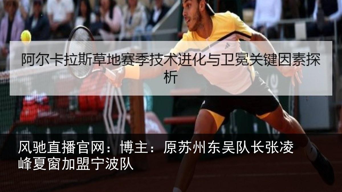 风驰直播官网：博主：原苏州东吴队长张相关情况队
