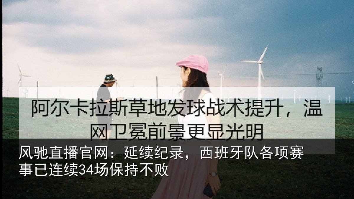 风驰直播官网：延续纪录，西班牙队各项赛事已连续34场保持不败