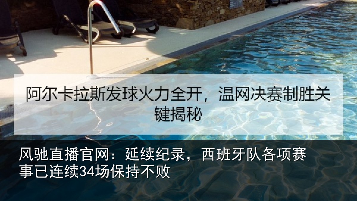 风驰直播官网：延续纪录，西班牙队各项赛事已连续34场保持不败