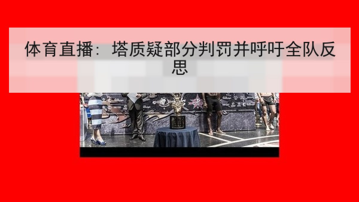 体育直播: 塔质疑部分判罚并呼吁全队反思