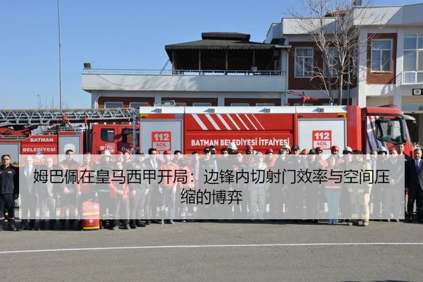 姆巴佩在皇马西甲开局：边锋内切射门效率与空间压缩的博弈