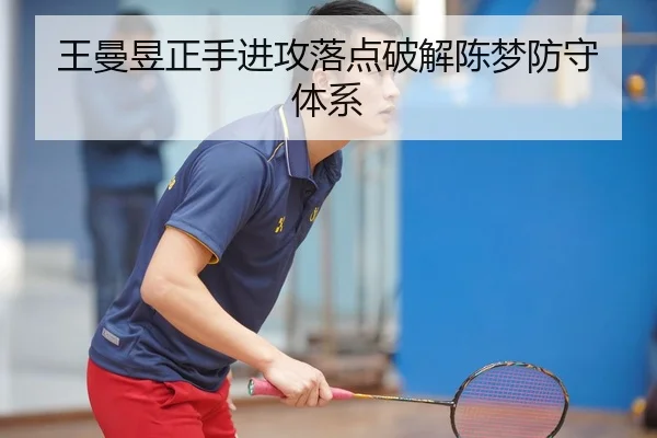 王曼昱正手进攻落点破解陈梦防守体系
