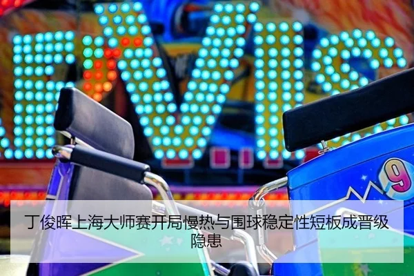 ding-jun-hui-shang-hai-da-shi-sai-kai-ju-man-re-yu-wei-qiu-wen-ding-xing-duan-ban-cheng-jin-ji-yin-huan-2-727.jpg