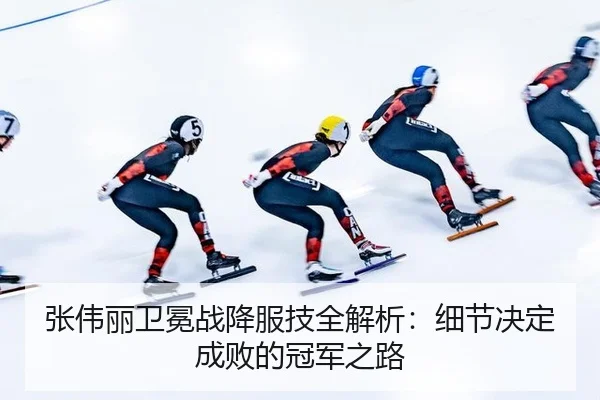 zhang-wei-li-wei-mian-zhan-xiang-fu-ji-quan-jie-xi-xi-jie-jue-ding-cheng-bai-de-guan-jun-zhi-lu-3-177.jpg