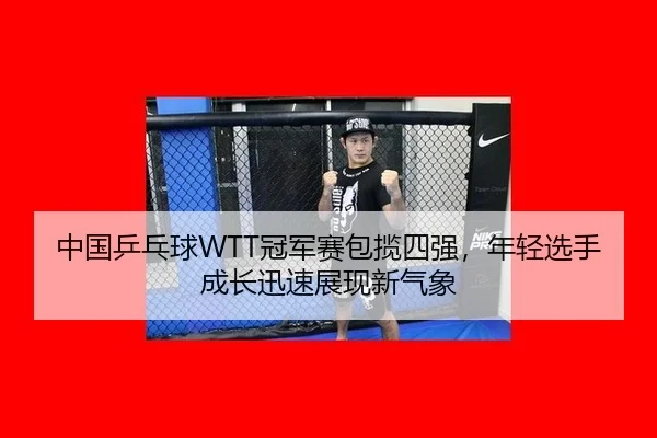 zhong-guo-ping-pang-qiu-guan-jun-sai-bao-lan-si-qiang-nian-qing-xuan-shou-cheng-zhang-xun-su-zhan-xian-xin-qi-xiang-3-405.jpg