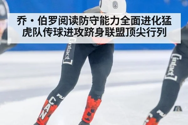 乔·伯罗阅读防守能力全面进化猛虎队传球进攻跻身联盟顶尖行列