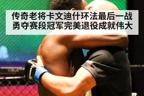 传奇老将卡文迪什环法最后一战勇夺赛段冠军完美退役成就伟大