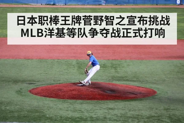 日本职棒王牌菅野智之宣布挑战MLB洋基等队争夺战正式打响