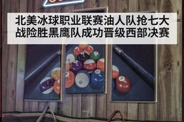 北美冰球职业联赛油人队抢七大战险胜黑鹰队成功晋级西部决赛